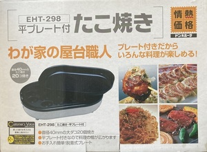 平プレート付 たこ焼き器 EHT-398