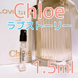 Chloe クロエ ラブストーリー パルファム 香水 1.5ml
