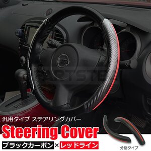 ステアリングカバー ハンドルカバー 分割 ブラックカーボン レッドライン 黒 赤 MX01S ワゴンＲスマイル /156-15