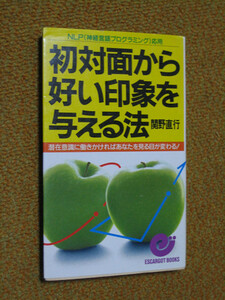 初対面から好い印象を与える法　関野 直行