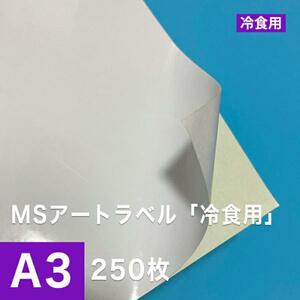 MSアートラベル 冷食用 A3サイズ：250枚 ラベル用紙 ラベルシール 食品用シール アート紙 レーザープリンター用紙 半光沢紙
