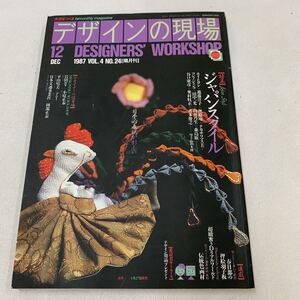 デザインの現場 デザイナーズワークショップ 1987年 12月号 岩田ルリ ホリヒロシ 進藤洋子 撫松庵一 コシノジュンコ 趣味 デザイン z114