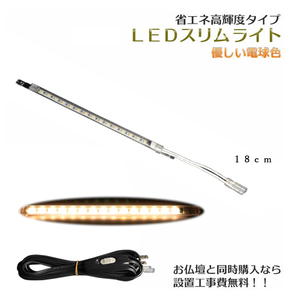 まっすぐ伸びる【省エネ高輝度タイプ：LEDスリムライト18cm　電球色】中間スイッチ付・国内組立・高品質　送料無料