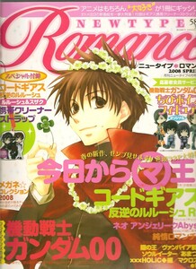 ■ NEWTYPE ROMANCE ニュータイプ・ロマンス ★2008/4月号増刊 ■