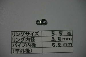 振出磯竿用フジハードガイド５．５－５．２