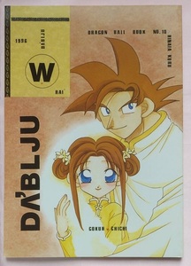 同人誌☆DBZ/悟チチ☆レア訳あり96年代