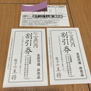 餃子の王将 250円割引券×2枚 セット 2025.03.31迄 全店共通 割引 クーポン券 創業祭 年末年始お客様感謝キャンペーンカード(2個押印)付 