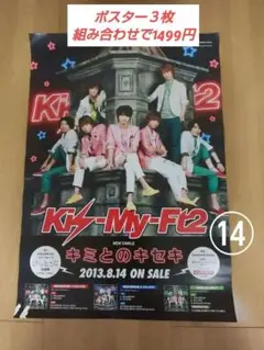 Kis-My-Ft2 ポスター