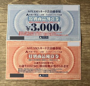 2025年4月まで有効 未使用 洋服の青山　割引券　特別商品　優待券　　3000円分＋優待券　AOYAMA カード会員専用　スーツ　オンライン　共通