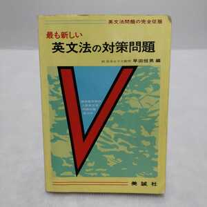 最も新しい 英文法の対策問題 英文法問題の完全征服　早田恒男 編　美誠社