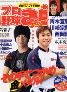 雑誌プロ野球ai 2008年9月号★表紙：青木宣親×西岡剛/川崎宗則/坂本勇人/岩隈久志/稲葉篤紀/中島裕之/村田修一/ダルビッシュ有/宮本慎也★