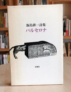 飯島耕一　バルセロナ　思潮社1977第２刷