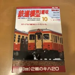 鉄道模型趣味　2003年10月