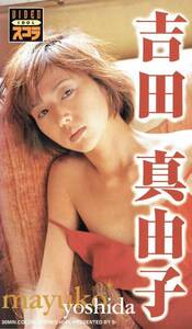 VHSビデオ　VIDEO IDOL スコラ　吉田真由子　1998年