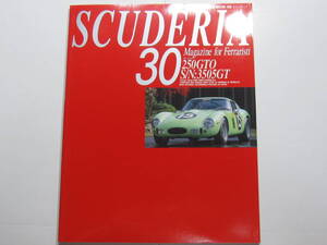 ★クリックポスト送料無料 ★ 2000年 フェラーリ SCUDERIA スクーデリア №３０　FERRARI 　250GTO 特集16ページ　　古本