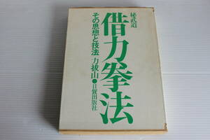 秘武道　借力拳法　その思想と技法 力抜山　日貿出版社　希少　レア　