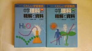 シグマベスト　中学理科の精解と資料　１・２分野