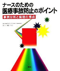 ナースのための医療事故防止のポイント/石井トク【監修・執筆】,黒住アキコ【画・シナリオ】