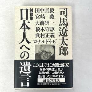 対談集　日本人への遺言　司馬遼太郎/田中直毅/宮崎駿/大前研一ほか　朝日新聞