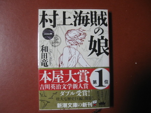 【文庫本】和田竜「村上海賊の娘　第一巻」(管理A11）