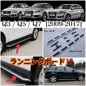 高品質// アウディ Q3/Q5/Q7 対応 ランニングボード サイドステップ Audi 【2009-2017】 パネル 耐重量◎ カスタム ドレスアップ 社外品