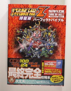 第3次スーパーロボット大戦Z 時獄篇 パーフェクトバイブル (ファミ通の攻略本) PS3 帯付き 希少 新品シュリンクフイルム未開封品