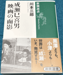 成瀬巳喜男 映画の面影 (新潮選書)／新品