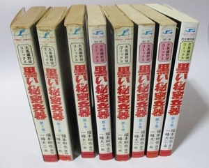 ★★ 黒い秘密兵器 ★★ 一峰大二 福本和也 全巻 全8巻 完結 ジャイアンツ　巨人 野球comics 大長編野球コミックス ウルトラマン作者