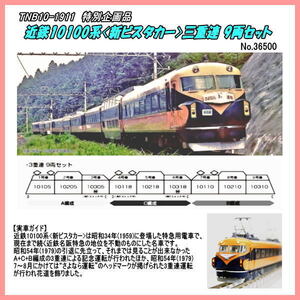 TNB10-1911（N) 近鉄10100系 三重連 9両セット/特別企画品（Kato)