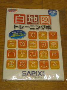 【裁断済】サピックスメソッド 白地図トレーニング帳