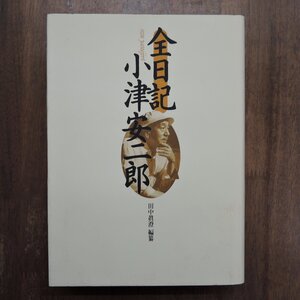 ●全日記 小津安二郎　田中眞澄編纂　フィルムアート社　定価5500円　1993年初版・栞付|(送料600円)