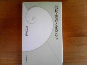 G：信長・秀吉と家臣たち　谷口克広　学研新書　塙直政　日乗上人　竹中半兵衛　柴田勝家　豊臣秀長　石田三成　堀秀正　