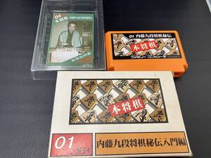 中古品 FC 本将棋 01 内藤九段 将棋秘伝 入門編 ファミコン ソフト 箱・説有