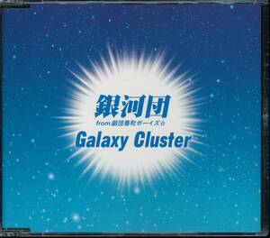 銀河団from劇団番長ボーイズ/Galaxy Cluster