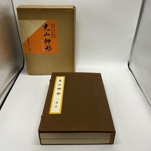 【研究書】光山押形 乾・坤 本阿弥光山/原著 本阿弥光博/解説 限定1200部 刀剣/太刀