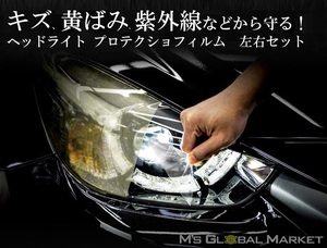 車種専用カット済保護フィルム　アウディ A6 アバント 【4GCYPS型】 年式 H27.7-H28.9 ヘッドライト【透明/スモーク/カラー】