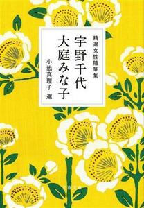 精選女性随筆集　宇野千代　大庭みな子 文春文庫／宇野千代(著者),大庭みな子(著者),小池真理子(編者)