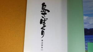 右田昭進『島さばくり 雑記録集(1)』道之島通信社、1996【「東京における奄美の復帰運動」「復帰後の東京奄美会」他】