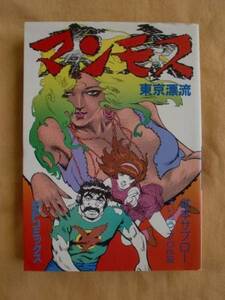 マンモス 東京漂流　武本サブロー　ＳＰコミックス　送料無料