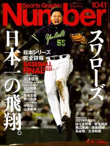 雑誌Sports Graphic Number 1041(2021.12/16)号★BASEBALL FINAL 2021・スワローズ日本一の飛翔。/表紙：村上宗隆/高津臣吾/佐々木朗希★