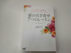 愛の引き寄せ7つのレッスン