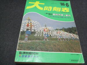 大時刻表1986年6月号　夏の旅行に便利な臨時列車ご案内　弘済出版社