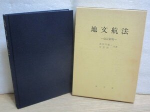 改定新版■地文航法 長谷川健二/平野研一 /海文堂/1993年