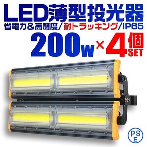 【4個セット】LED投光器 200W 屋外 防水 作業灯 防犯 ワークライト 看板照明 昼光色 アース付 3ｍ ケーブル コンセント付 PSE 送料無料