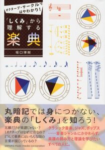 [A01754998]~オクターブ・サークルではやわかり!~ 「しくみ」から理解する楽典 坂口 博樹