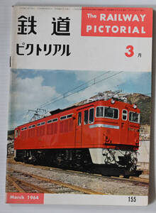 鉄道ピクトリアル　1964年3月　古本