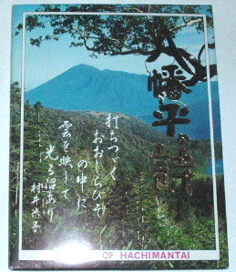 送料無料 八幡平の詩 絵葉書セット（12枚入り）〜絵ハガキ 十和田八幡平国立公園