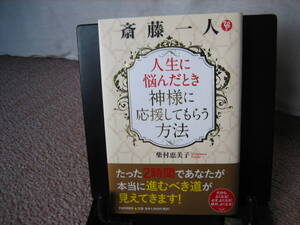 【送料無料】『人生に悩んだとき神様に応援してもらう方法』斎藤一人／ＰＨＰ／初版／オビ付き