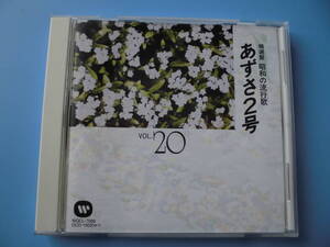 中古ＣＤ◎オムニバス　精選盤　昭和の流行歌　２０　あずさ２号◎北国行きで・五番街のマリーへ・無縁坂・あなた　他全　１７曲収録