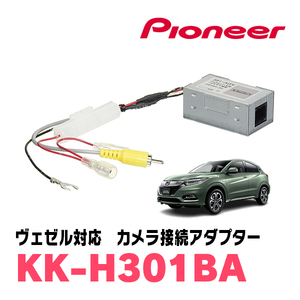 ヴェゼル(RU・H25/12～R3/3)用　パイオニア / KK-H301BA　純正バックカメラ接続アダプター/RCA変換ケーブル